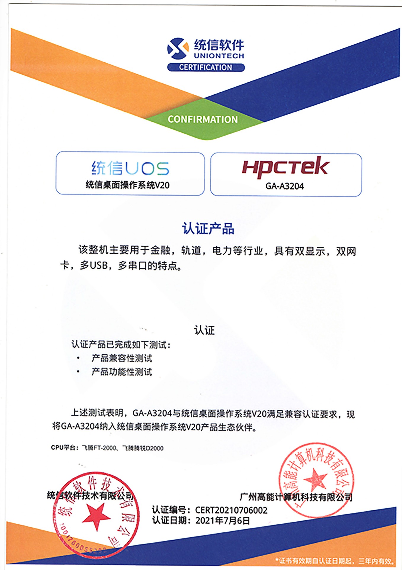 統信與廣州高能A3204互認證 統信與廣州高能A3204互認證