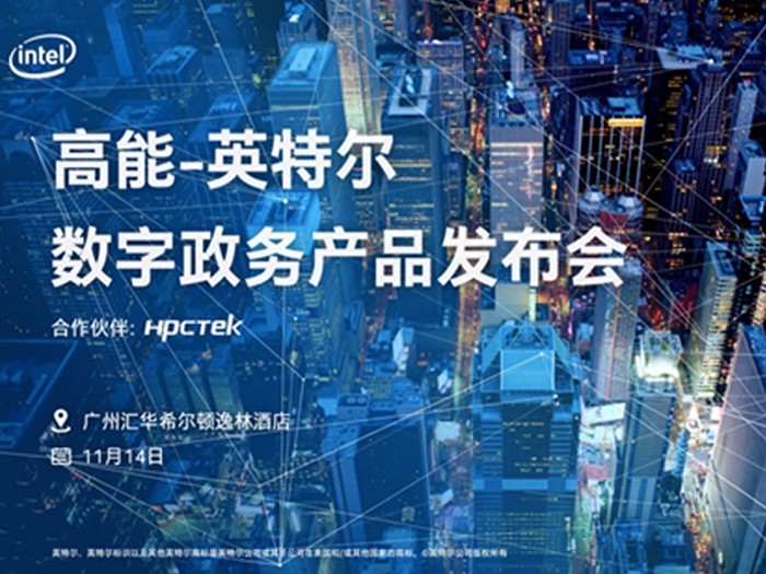 【邀請函】2019高能計算機(jī)&英特爾數(shù)字政務(wù)產(chǎn)品發(fā)布會