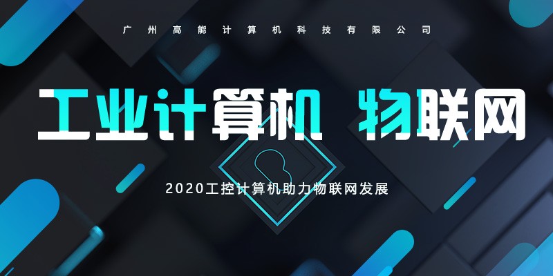 【高能】工控計算機(jī)不斷前進(jìn)的腳步 助長物聯(lián)網(wǎng)的發(fā)展 【高能】工控計算機(jī)不斷前進(jìn)的腳步 助長物聯(lián)網(wǎng)的發(fā)展