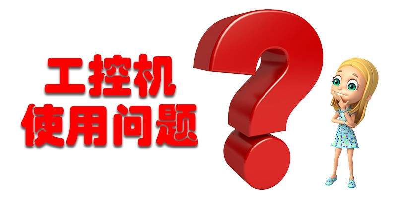 【高能計算機(jī)解答】國產(chǎn)工控機(jī)使用存在哪些問題呢? 【高能計算機(jī)解答】國產(chǎn)工控機(jī)使用存在哪些問題呢?