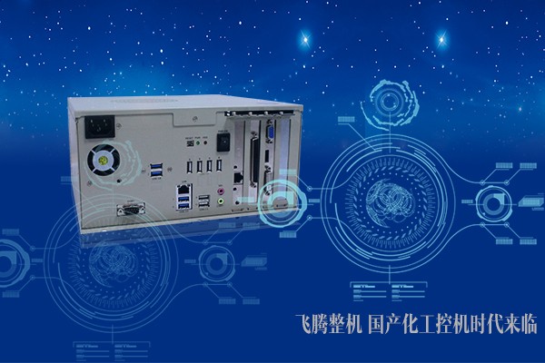 步入工業(yè)新時代 國產(chǎn)工控機春天來臨