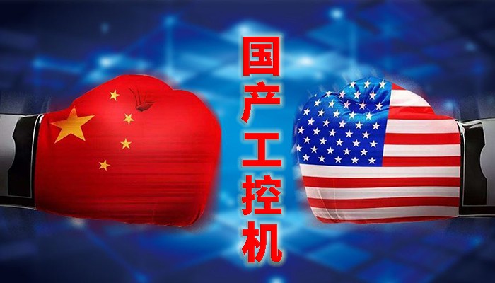 國產(chǎn)工控行業(yè)，“國產(chǎn)芯”同樣有著出色的表現(xiàn)