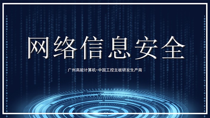 國產(chǎn)工控機發(fā)展需軟硬兼顧 重視信息安全保護