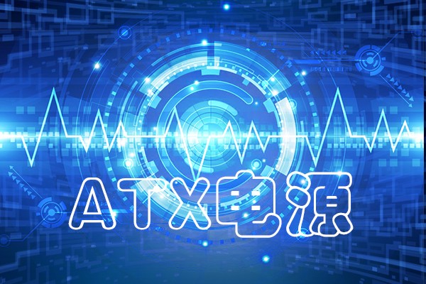 國產(chǎn)化工控機(jī)ATX電源常見故障類總 國產(chǎn)化工控機(jī)ATX電源常見故障類總