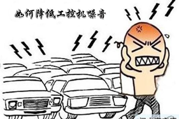 如何解決國產(chǎn)工控整機(jī)噪聲大的難題呢? 如何解決國產(chǎn)工控整機(jī)噪聲大的難題呢?