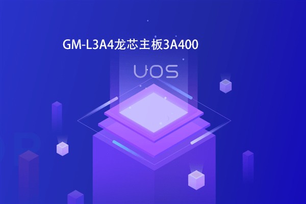 【高能計算機(jī)焦點(diǎn)】龍芯3B4000虛擬化和容器云平臺完成OA適配 【高能計算機(jī)焦點(diǎn)】龍芯3B4000虛擬化和容器云平臺完成OA適配