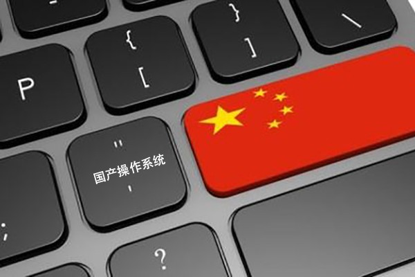 【識聞】國產工控機運用的國產操作系統 更高安全性