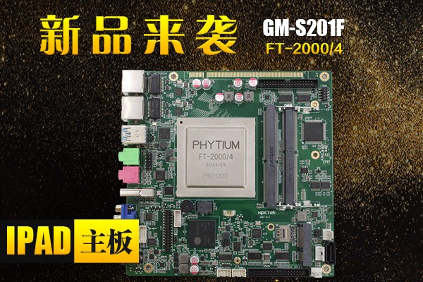 來(lái)了，來(lái)了，廣州高能帶著“FT-2000/4 Ipad主板”的最新消息來(lái)了！