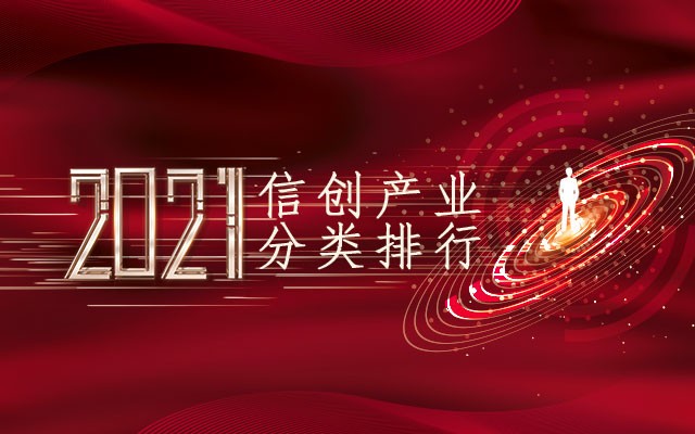2021信創產業分類排行