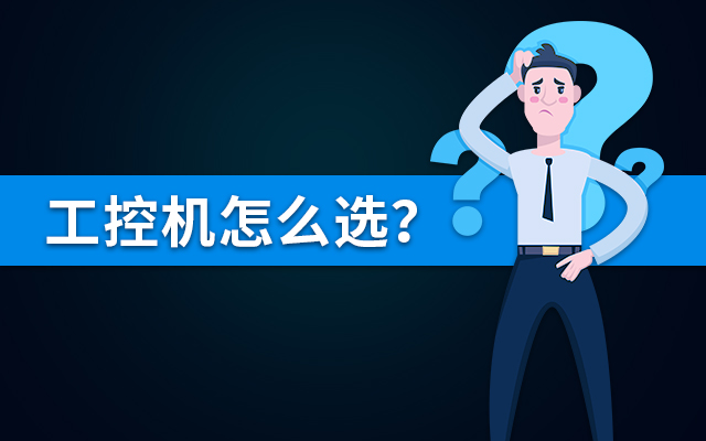 【國產(chǎn)工控機(jī)】國內(nèi)哪個(gè)品牌的工控機(jī)比較好？