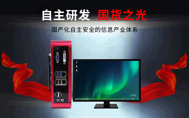 國產芯+國產系統雙組合誕生！國產電腦開啟新生態(圖3)