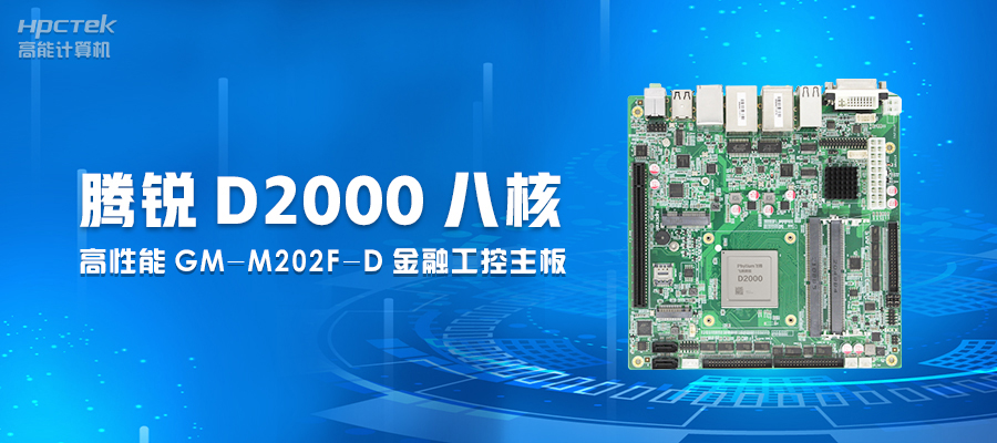 【工業控制】嵌入式工控主板有何優勢？(圖2)