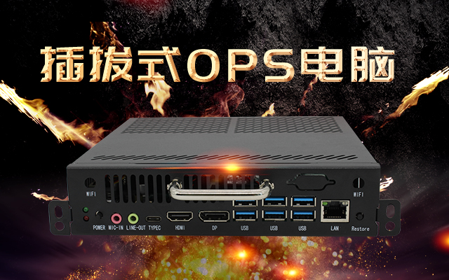 【高能計(jì)算機(jī)新品發(fā)布】國(guó)產(chǎn)OPS可插拔電腦重磅來(lái)襲，引領(lǐng)智慧教學(xué)新趨勢(shì)！