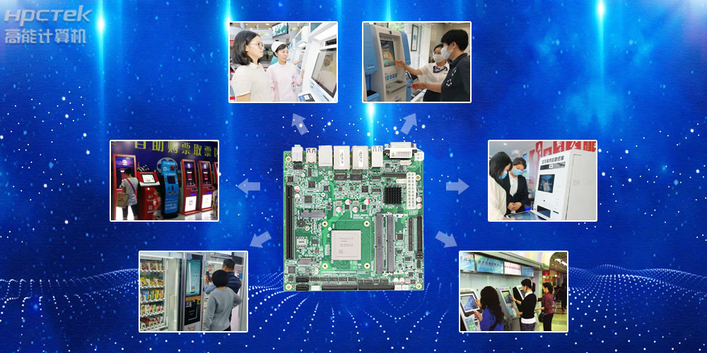 自助終端工控主板，國產芯助力用戶打造更安全可控的終端產品(圖2)