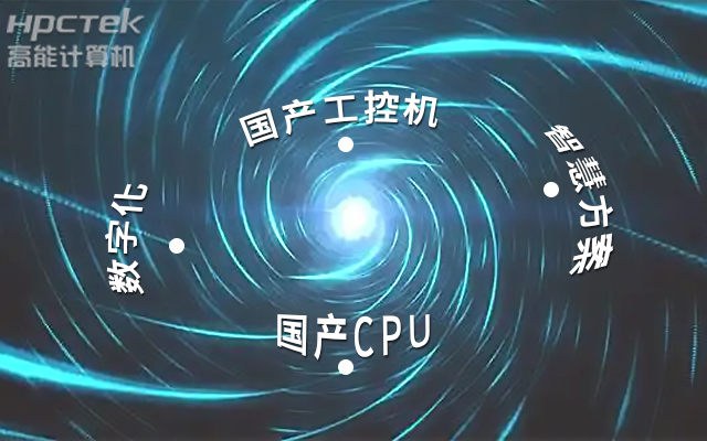 國產工控機應用潛力不斷被挖掘，行業迎來發展契機(圖1)