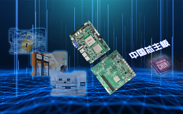 安全可靠有“他”，看核心技術(shù)怎樣賦能國(guó)產(chǎn)主板！