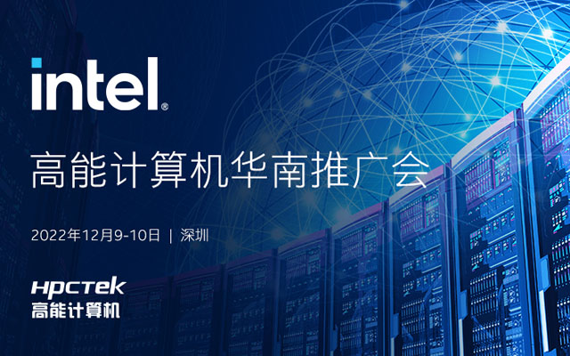 【活動(dòng)回顧】由英特爾和高能計(jì)算機(jī)共同舉辦“高能計(jì)算機(jī)華南推廣會(huì)”圓滿舉行