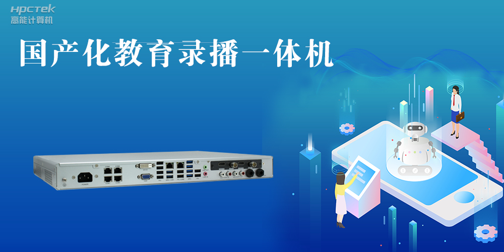 【智慧錄播】國產高清錄播一體機，讓教育錄播多一種選擇(圖2)