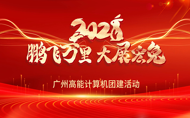 凝心聚力，蓄勢(shì)待發(fā)|高能計(jì)算機(jī)春日?qǐng)F(tuán)建，讓我們“轟趴”起來！