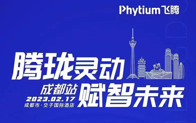 騰瓏靈動(dòng) 賦智未來(lái)——高能計(jì)算機(jī)受邀參展2023飛騰嵌入式賦能培訓(xùn)大會(huì)成都站