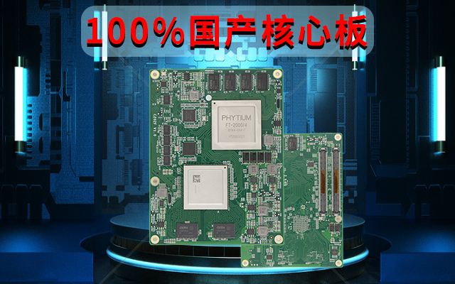 自主可控高性能，飛騰FT-2000國產(chǎn)化100%核心板