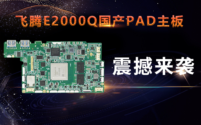 重磅！高能計算機攜手飛騰騰瓏E2000Q推出首款