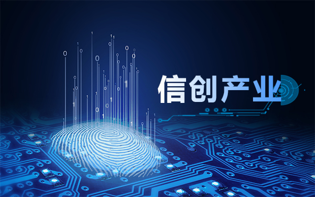 從國產芯片到國產工控主板，信創產業鏈盤點