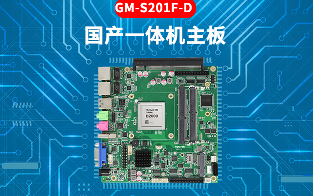 國(guó)產(chǎn)芯工控主板的特點(diǎn)：高性能、多功能、高擴(kuò)展性