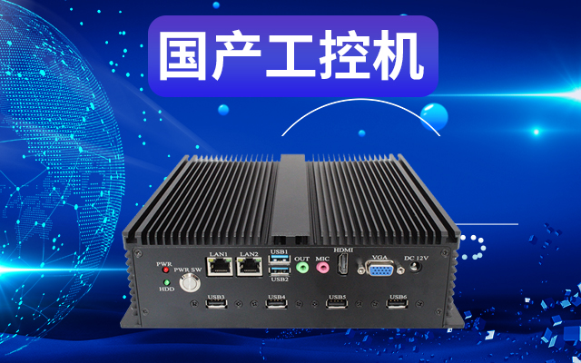 工業(yè)自動(dòng)化為什么需要使用國(guó)產(chǎn)工控機(jī)？使用國(guó)產(chǎn)工控機(jī)有什么好處？