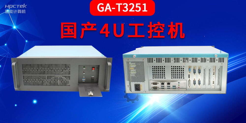 4U工控機(jī)是什么？深入了解國產(chǎn)4U工控機(jī)GA-T3251助力工業(yè)發(fā)展優(yōu)勢(圖2)