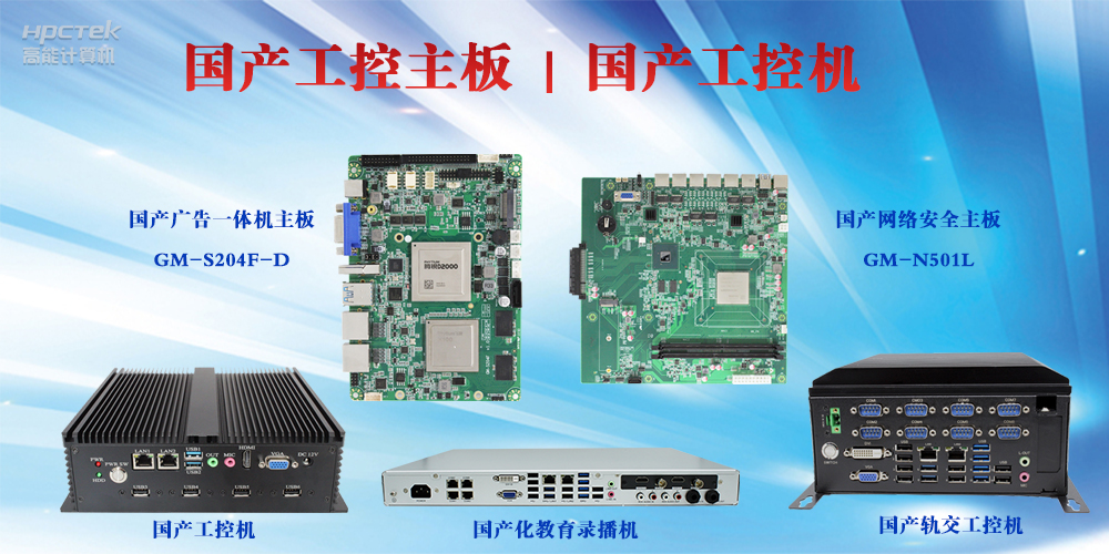 工控設備有哪些？國產工控主板及工控機介紹(圖2)