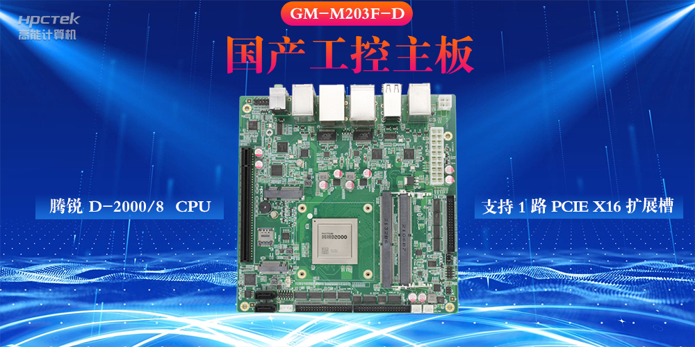 什么是工控主板，國產工控主板的設計特性(圖2)