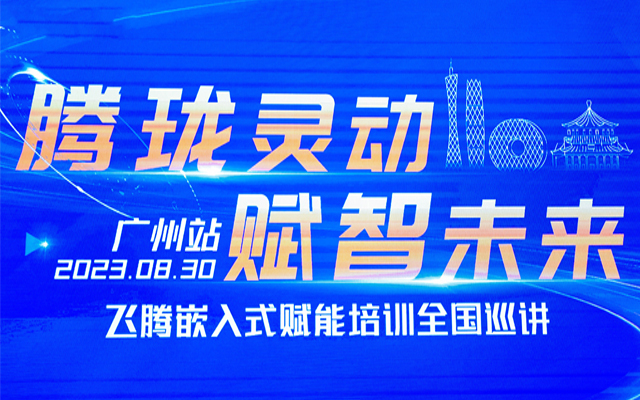 再次相聚|高能計(jì)算機(jī)受邀參加“飛騰嵌入式賦能培訓(xùn)全國(guó)巡講”廣州站