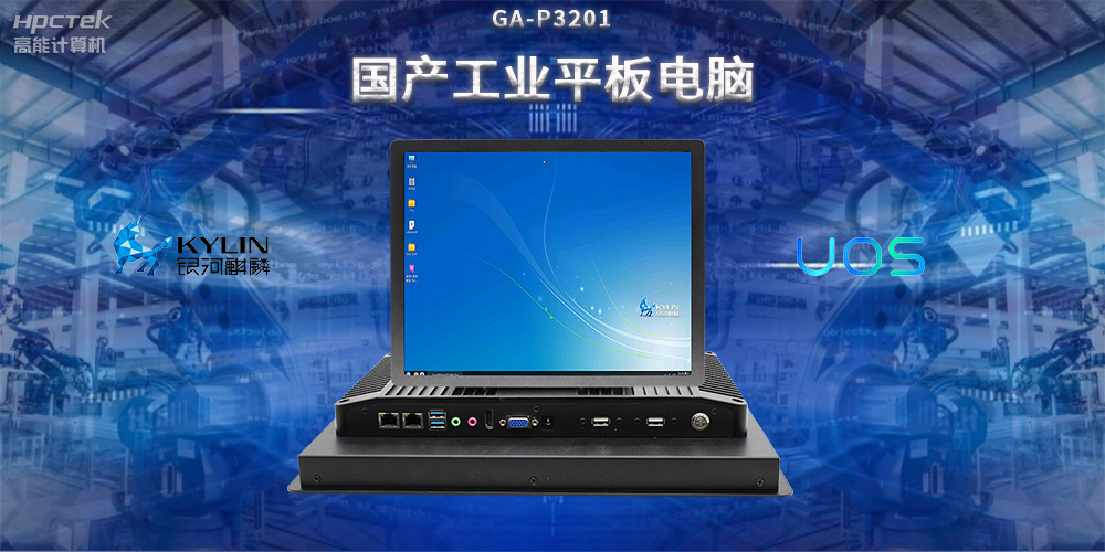 國產工業平板電腦，推動工業自動化轉型，實現智能化生產(圖2)