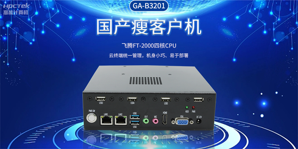 智能物聯時代，國產瘦客戶機賦能企業數字化轉型(圖2)