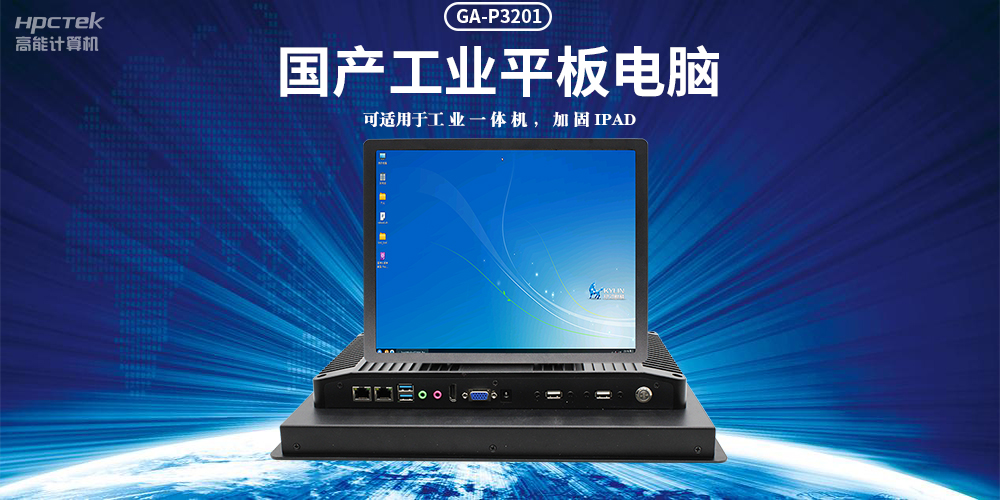 國產工業平板電腦,滿足工業智能化人機交互控制需求(圖2) 國產工業平板電腦,滿足工業智能化人機交互控制需求(圖2)