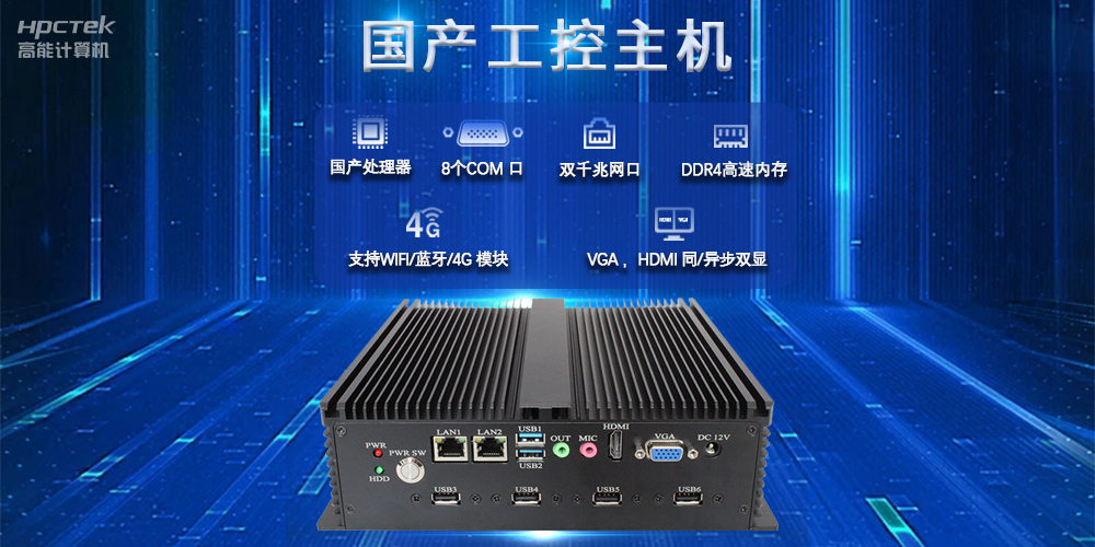 國產工控主機，推進新型工業化，鑄就發展新優勢(圖2)