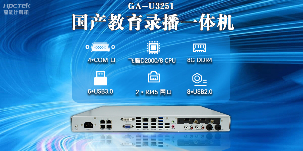 國產教育錄播一體機,支持多功能應用解決方案(圖2) 國產教育錄播一體機,支持多功能應用解決方案(圖2)
