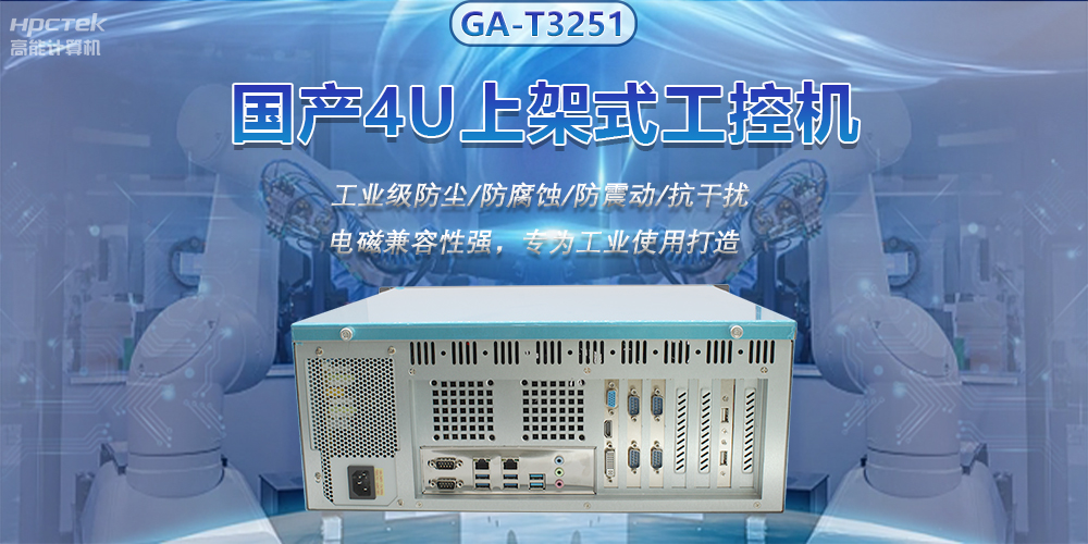 國產4U上架式工控機,推動新型工業化發展(圖2) 國產4U上架式工控機,推動新型工業化發展(圖2)