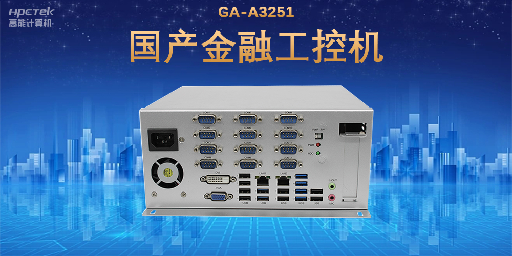 科技引領技術革新,國產金融工控機滿足金融自助終端應用(圖2) 科技引領技術革新,國產金融工控機滿足金融自助終端應用(圖2)