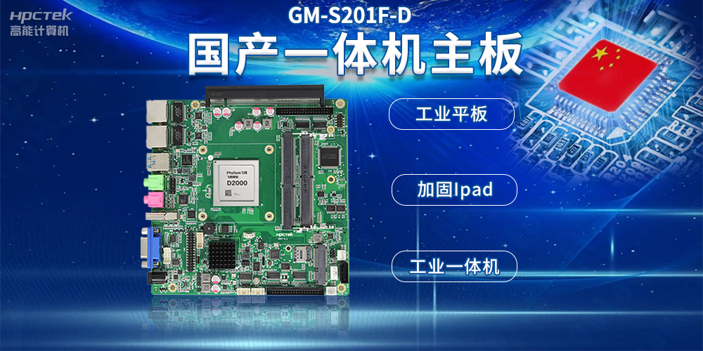 國產工控一體機主板,支持自助終端設備應用(圖2) 國產工控一體機主板,支持自助終端設備應用(圖2)