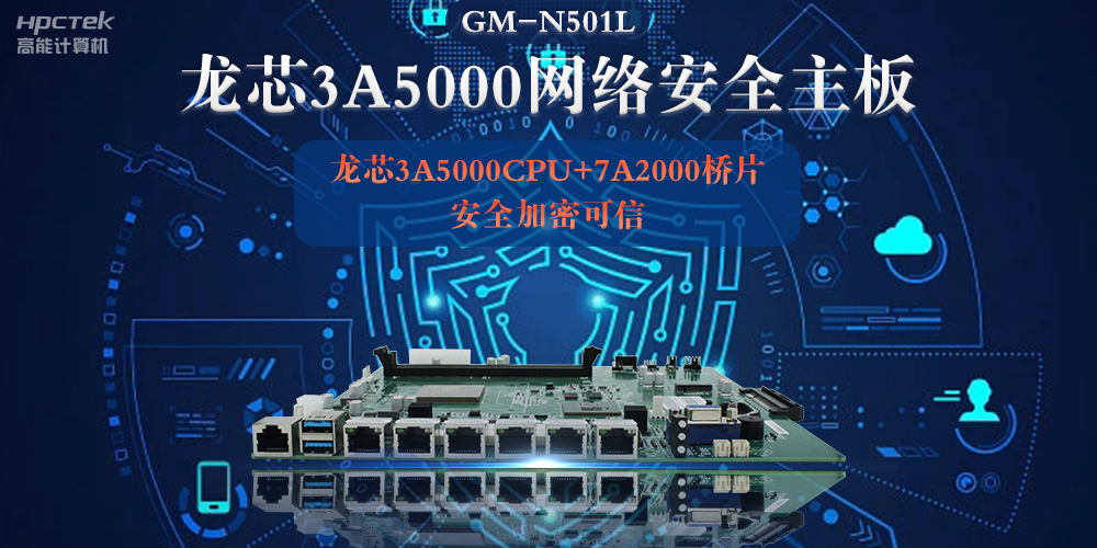 龍芯3A5000多網(wǎng)口網(wǎng)絡(luò)安全主板,深入推進(jìn)新時(shí)代網(wǎng)絡(luò)安全建設(shè)(圖2) 龍芯3A5000多網(wǎng)口網(wǎng)絡(luò)安全主板,深入推進(jìn)新時(shí)代網(wǎng)絡(luò)安全建設(shè)(圖2)