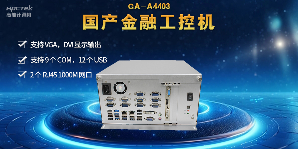 網絡安全——國產金融工控機，守護金融信息安全(圖2)