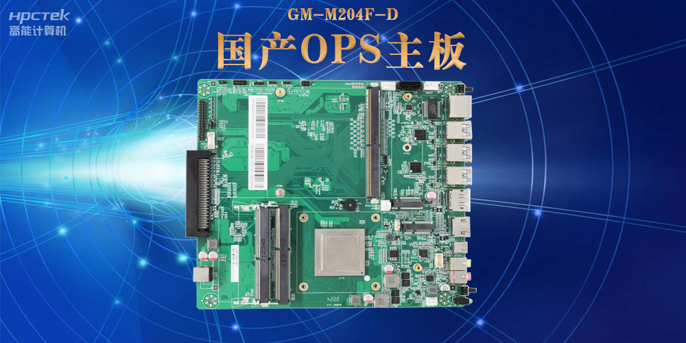 模塊化設計與高性能|國產OPS電腦主板助力數字化領域可靠運行(圖2) 模塊化設計與高性能|國產OPS電腦主板助力數字化領域可靠運行(圖2)
