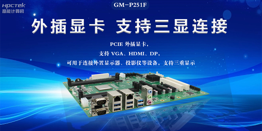 國產工控主板,深耕工業數字化,助力新型工業化(圖2) 國產工控主板,深耕工業數字化,助力新型工業化(圖2)