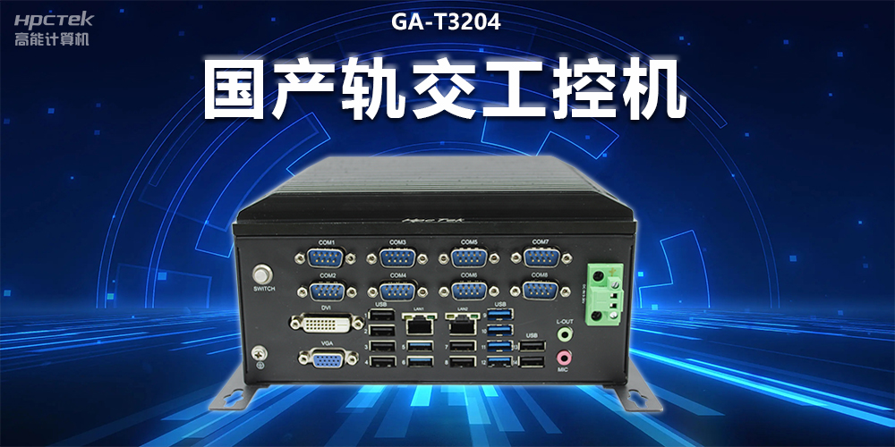穩(wěn)定可靠|國(guó)產(chǎn)軌交工控機(jī),提升城市軌道交通效率與安全(圖2) 穩(wěn)定可靠|國(guó)產(chǎn)軌交工控機(jī),提升城市軌道交通效率與安全(圖2)