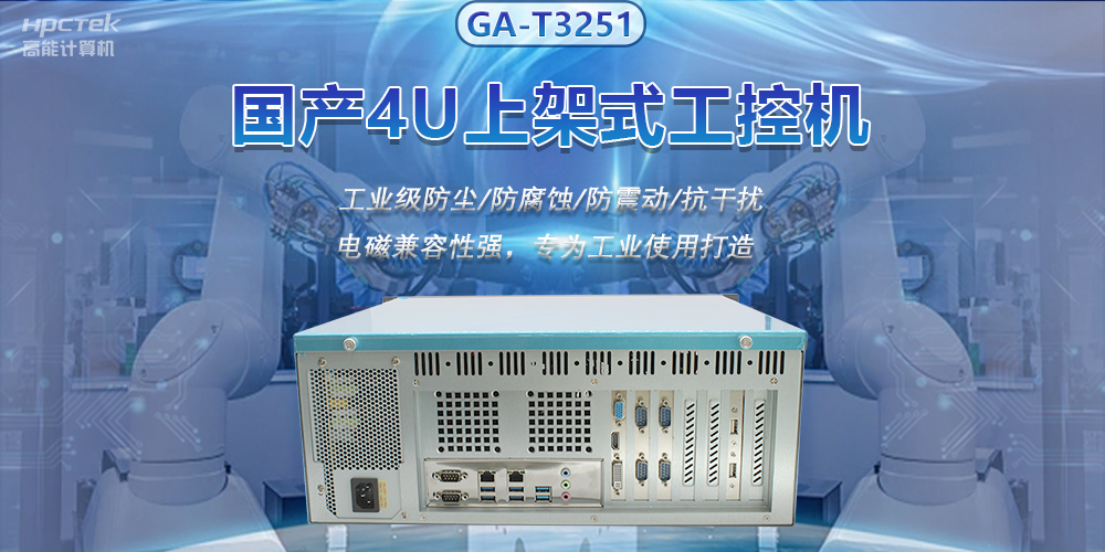 國產工控機推進智能制造,賦能智慧工廠快速發展(圖2) 國產工控機推進智能制造,賦能智慧工廠快速發展(圖2)