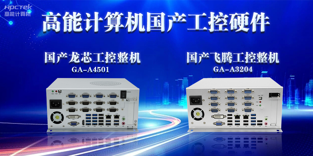 工控機的特點是什么？工控機的用途與介紹(圖2)