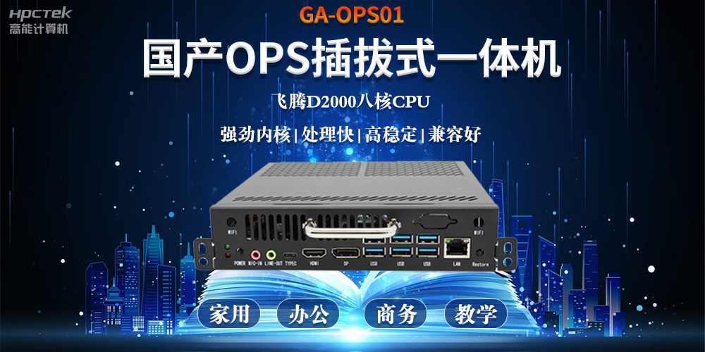 智能化教育的加速器，國產OPS電腦模塊的跨領域應用(圖2)