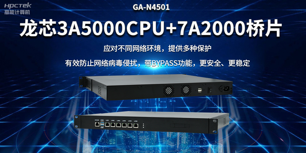 龍芯3A5000國產網絡安全整機,筑牢網絡安全屏障(圖2) 龍芯3A5000國產網絡安全整機,筑牢網絡安全屏障(圖2)